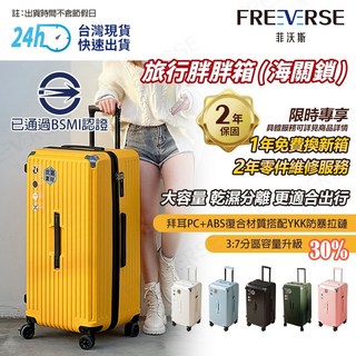 FreeVerse大容量胖胖箱行李箱 三七分區 乾濕分離 TSA海關鎖 剎車輪 旅行拉桿箱
