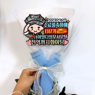 몽글쌤스토어 수료 전역 임관 팔각모사나이 수료식 해병대토퍼 전역토퍼 수료토퍼, 기수/이름/꽃다발 파랑색, 1개, 4번 아말다말+수료날짜