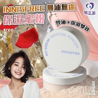 INNISFREE 無油無慮保濕蜜粉 5g - 控油保濕、定妝持久、自然光澤, 1個