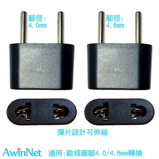 台製轉接頭歐洲韓國4.0&4.8(2入)旅遊必備歐洲轉接頭電源轉接插頭轉換器, 1個
