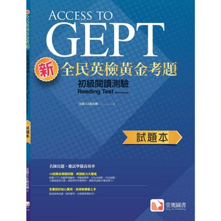 堂奧圖書 黃金試題 全民英檢初級聽力閱讀測驗試題本(簡答本) GEPT初級檢定
