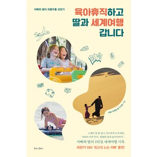 BOOKLOGCOMPANY 請育嬰假後和女兒去環遊世界：爸爸和女兒的橫衝直撞成長記