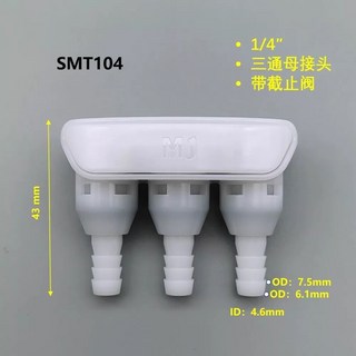 SMT104 1/4/CPC 三通接頭 快速斷開截止閥, 1個, 1/4三頭母頭,白色
