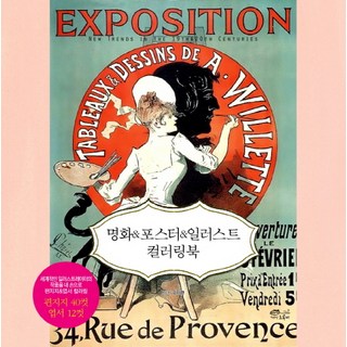 名畫 & 海報 & 插畫著色本：親手為世界級插畫家的作品、信紙&明信片著色, 綠色秘策工房, 金智賢 著