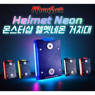 몬스터샵 오토바이거치대 [헬멧네온거치대] 마운트세트포함/미포함 거치대본체, 없음, 마운트세트추가(U볼), 블랙