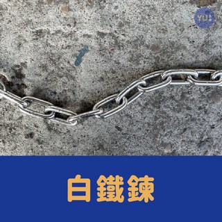 小宇五金 白鐵鍊 一米100公分 3.7mm 6mm 9mm 白鐵鏈條 全焊 曬衣鏈, 1個, 3.7mm (1米)  超取最多20米