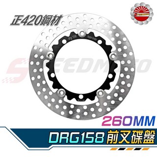 Speedmoto DRG, 1個, Superbrake前碟DRG260MM
