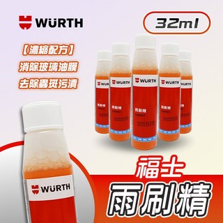 WURTH 福士 濃縮雨刷精 32ml 消除玻璃油膜 擋風玻璃清潔精, 1個