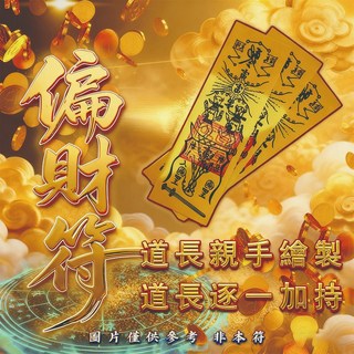 偏財符 你的財富轉機 告別無效法事與騙局 一符到位點燃財運 限時優惠 無效全額退款