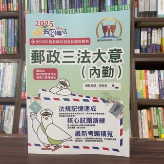 鼎文出版 郵政三法大意（內勤）(胡劭安) 2024年12月9版