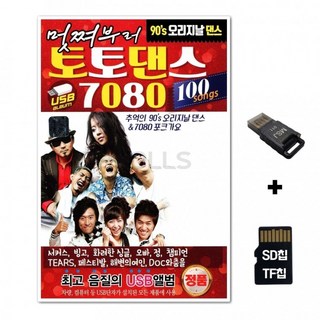 SD노래칩+USB리더기 토토댄스 7080 100곡 카드 음반 선물 TF칩 차량, 상세페이지 참조