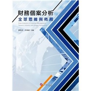 書本熊 華泰 財務個案分析：全球思維與佈局 : 9789869531207