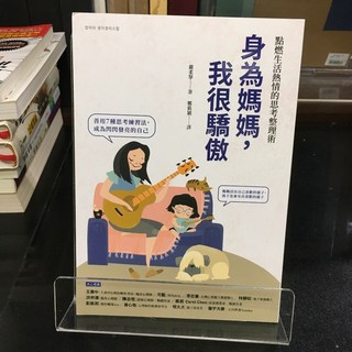 華欣師大店《身為媽媽，我很驕傲》采實文化 嚴柔拏 親子教育 9789865076313