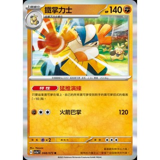 碰碰鳥卡牌 PTCG SV1a 鐵掌力士 048/073 寶可夢卡 單卡販售, 1個