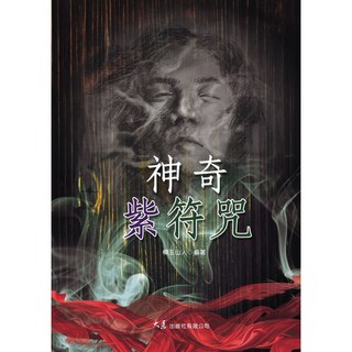 神奇紫符咒 / 柳玉山人 編譯 / 大展出版社品冠文化, 大展出版社