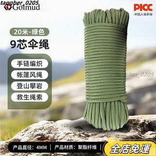 哥爾姆9芯傘繩登山繩 戶外降落傘繩 繩子捆綁繩 防風繩 RL1123 戶外繩子 傘兵繩 專用降落傘繩 帳篷繩 耐磨