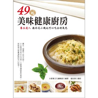 49元美味健康廚房：養生達人食譜，教您如何用49元打造美味又健康的平價養生料理，輕鬆吃出好氣色
