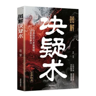 促銷 臉-書衕款】天涯開竅開悟開智全套係列正版人生智慧處世指南悟道 番茄書屋, 【1冊】決疑術-提升交際智慧