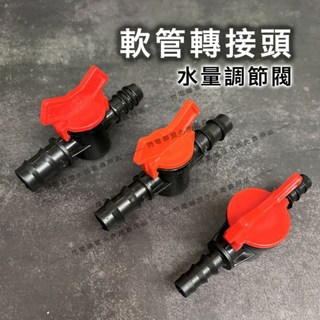 【閃電聯盟】水量調節閥 快速接頭 (四種規格), 1個, 軟管內徑16mm轉16mm, 黑紅