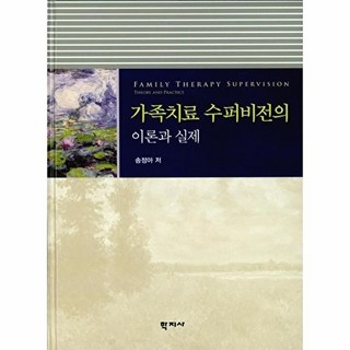 가족치료 수퍼비전의 이론과 실제, 학지사, 송정아
