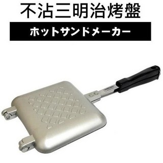 百年老店 不沾三明治烤盤 烤吐司機 烤麵包機 早餐/下午茶點心 營業自用