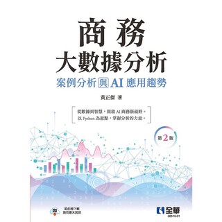 全華 書本熊 商務大數據分析：案例分析與AI應用趨勢(第二版)