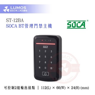 SOCA 日懋科技 ST-12BA 藍牙管理門禁主機，手機APP遠端控制，多重驗證，安全可靠, 1個