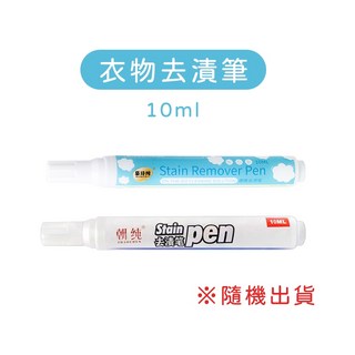 衣物去漬筆 萬用清潔劑 去污神器 快速去污 適用於衣物, 1個, 【隨機】衣物去漬筆