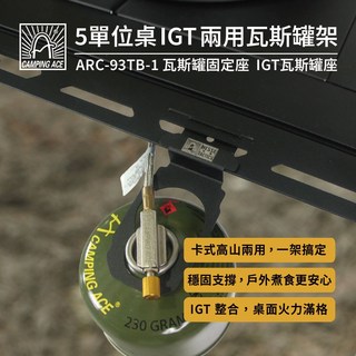 CAMPING ACE 野樂5單位桌-IGT兩用瓦斯罐架 ARC-93TB-1 瓦斯罐固定座 瓦斯罐座 瓦斯罐穩定架，穩固支撐，戶外烹飪安全。, 1個