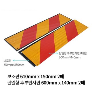 오토핏 후부반사판 대형 화물차 5톤 2.5톤 1톤 포터 봉고 자동차 호환 알미늄 안전 야광 특장, 후부반사판2매+보조판2매, 1개