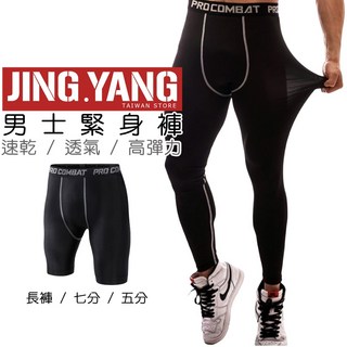 《J.Y》男士緊身褲 速乾運動內搭褲 健身跑步七分褲 五分褲 短褲 多款可選