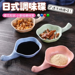 小麥調味碟 迷你小麥秸稈手把調料碟 沾醬碟 筷架 醬油碟 味碟 小菜碟 醬料碟 配菜碟 碗盤 盤子, 1個, 隨機發出