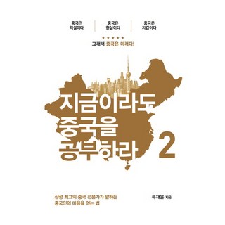 現在也該學中文了 2：三星頂尖中國專家談如何贏得中國人的心, 首爾精選, 柳在雲