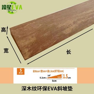 掃地機器人爬坡墊 - 家用室內門檻斜坡墊 臺階墊, 1個, 【深木紋實心款】出口品質防滑抗壓,門檻高1.5CM【贈送免釘布基膠】