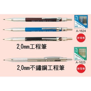 2.0工程筆 A-1624 (2.0製圖筆 2.0mm自動鉛筆 A-1625專用工程筆芯 A-1609), 1個, 2.0不鏽鋼工程筆