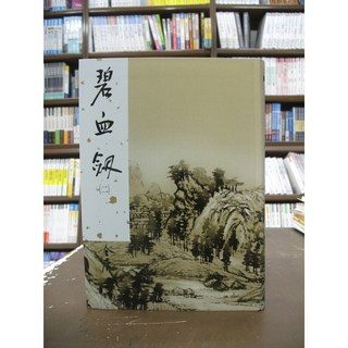 遠流出版 新金庸4 碧血釵(二)(金庸) 武俠小說