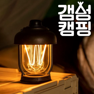 썬키다 캠핑랜턴 모기퇴치랜턴 차박 휴대용 충전식 감성 방수랜턴, 1개, W캔들 블랙