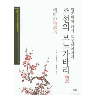 朝鮮的物語：日本人重寫的昔日故事, 高橋亨 著, 亦樂