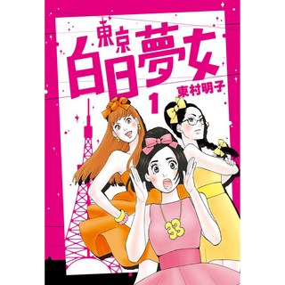 【青空】東京白日夢女1 9(東村明子) - 體驗都會女性的愛情與夢想, 東京白日夢女01, 東京白日夢女01