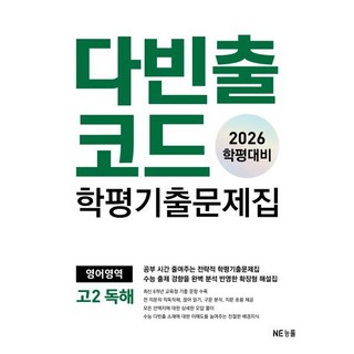 다빈출코드 학평기출문제집 영어영역 고2 독해(2026 학평대비), 고등학생