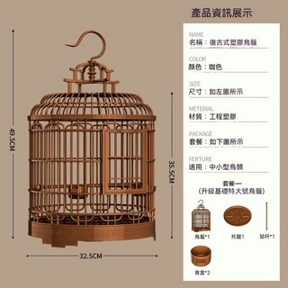 復古式塑膠 適用於中小型鳥類, 1個, 鳥籠