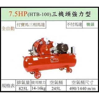 寶馬 7.5HP (HTB-100) 三機頭強力型 空壓機 三相 245L, 詳見包裝