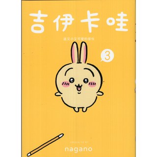 nagano 吉伊卡哇 這又小又可愛的傢伙, 台灣角川