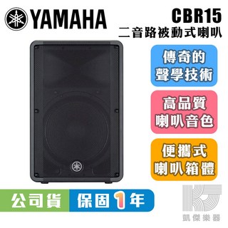 YAMAHA 山葉 CBR15 15吋 被動式喇叭 總代理【凱傑樂器】