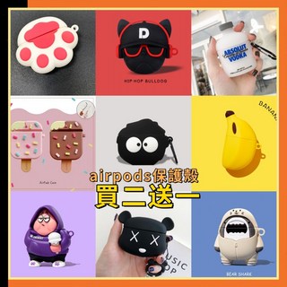 [買二送一] AirPods Pro2 保護殼 蘋果耳機pro 防摔耳機殼 蘋果耳機保護套 蘋果耳機殼 airpods殼, 1個, 小黑炭[任選三個267],AirPods 3