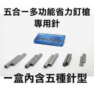 五合一多功能省力釘槍《台灣精品》(裝釘槍省力釘書機)18540工具釘槍, 1個, 五合一釘槍專用針【5款】/盒*2盒