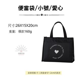 保溫袋 保冷袋 午餐袋 便當袋, 1個, 便當袋/黑色小號/愛心