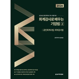 2026 회계감사로 배우는 기업법 2: 공인회계사법 외부감사법:공인회계사 1차 시험대비, 한국세무정보