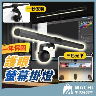 三色調光螢幕掛燈 智能護眼掛燈 檯燈 護眼燈 電腦檯燈 電腦掛燈 夾燈 閱讀燈 台燈 保固一年