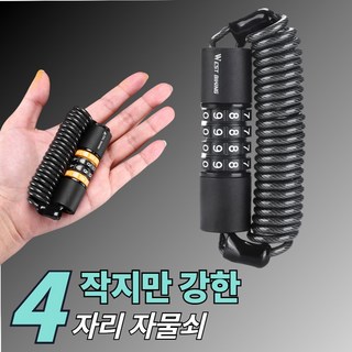 다라온 자전거 번호 자물쇠 잠금장치 150cm, 1개, 블랙